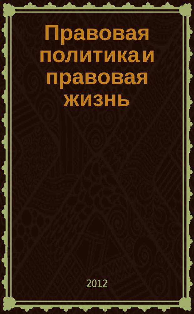 Правовая политика и правовая жизнь : Акад. и вуз. юрид. науч. журн. 2012, 3 (48)