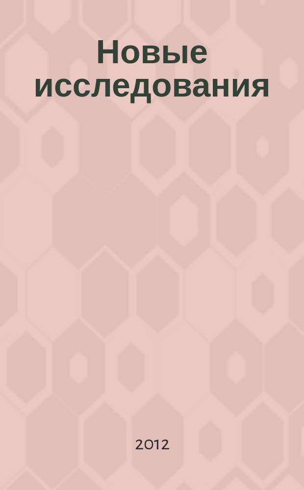 Новые исследования : Альм. 2012, № 3 (32)
