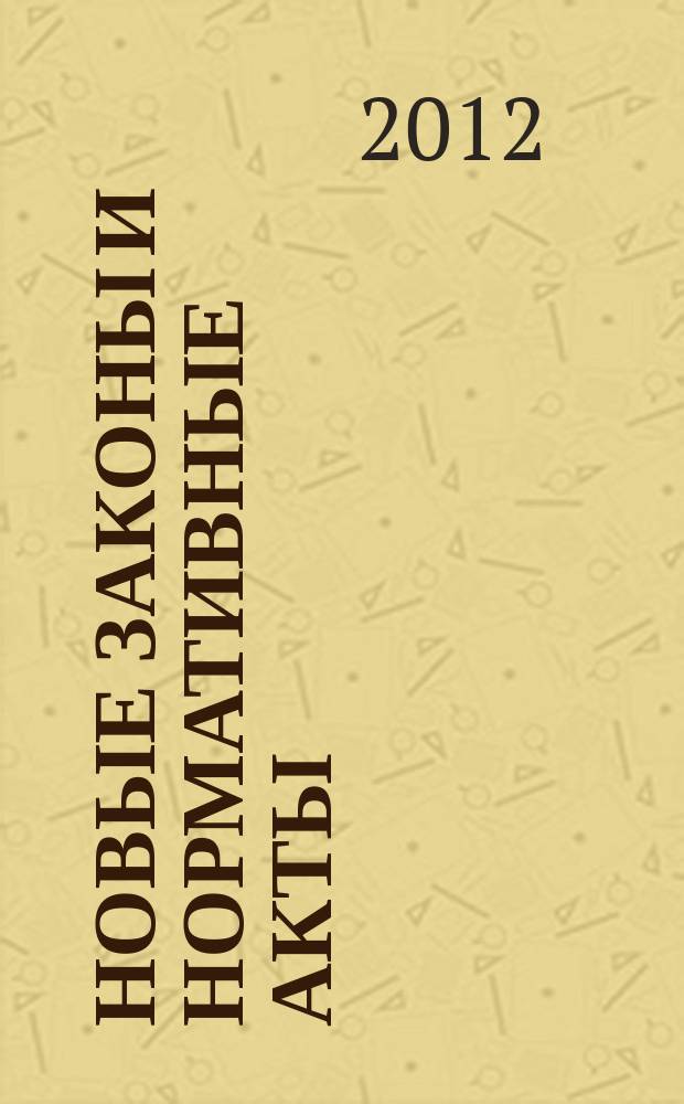 Новые законы и нормативные акты : Прил. к "Рос. газ.". 2012, № 37