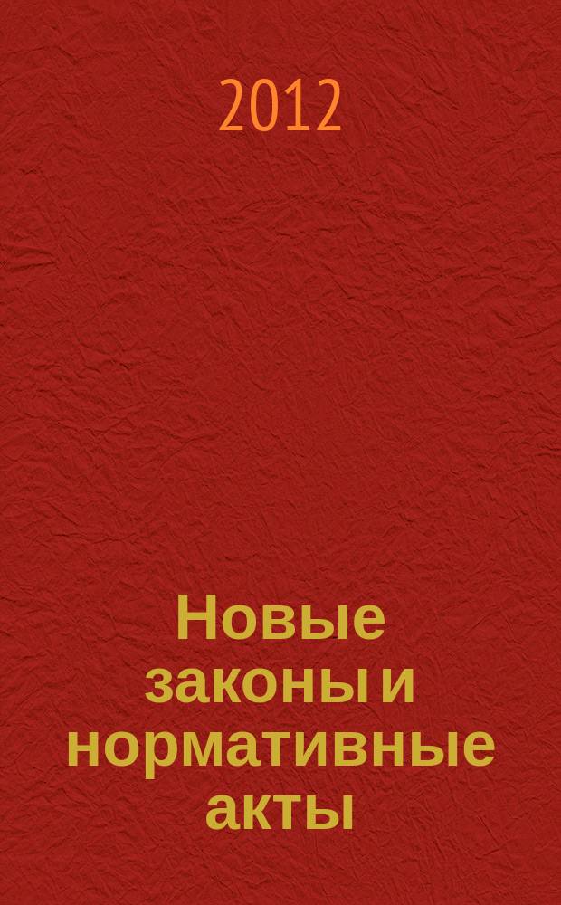 Новые законы и нормативные акты : Прил. к "Рос. газ.". 2012, № 31