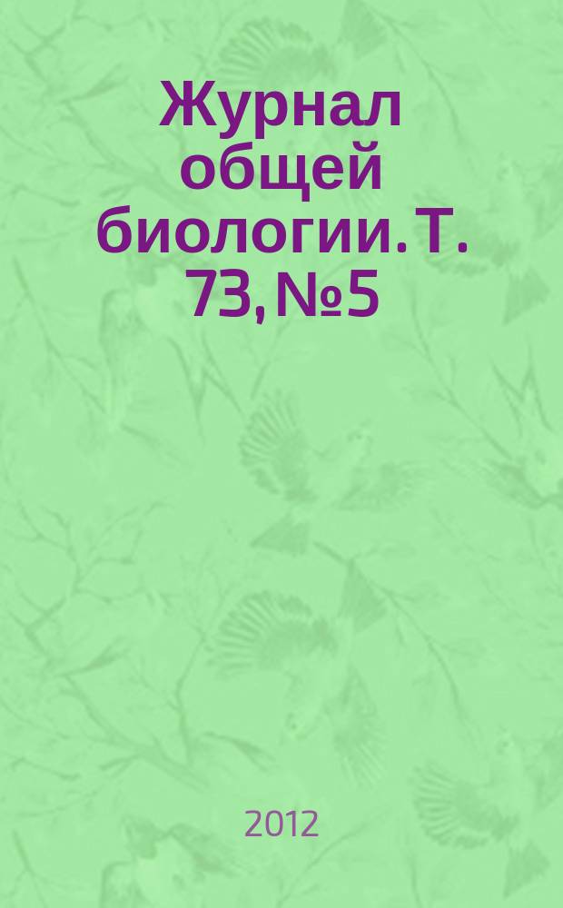 Журнал общей биологии. Т. 73, № 5