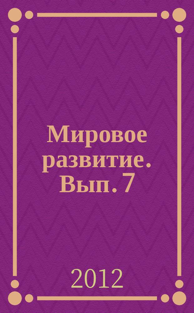 Мировое развитие. Вып. 7 : Экология энергетики: локальные ответы на глобальные вызовы