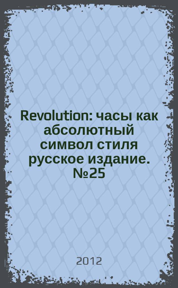 Revolution : часы как абсолютный символ стиля русское издание. № 25