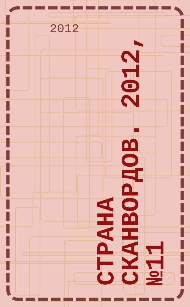 Страна сканвордов. 2012, № 11 (16)