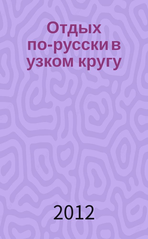 Отдых по-русски в узком кругу : журнал знакомств. 2012, № 35