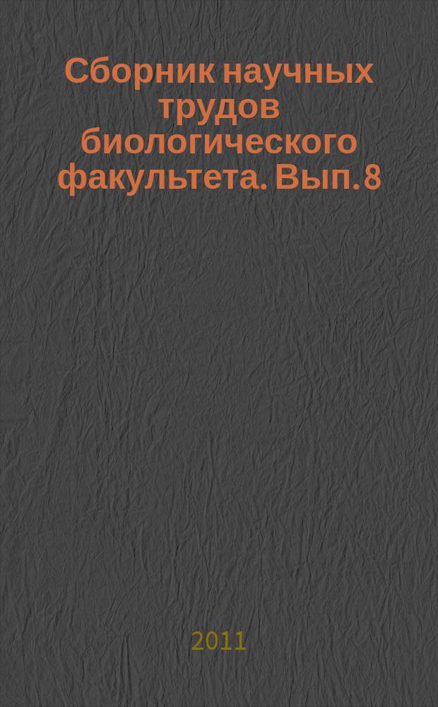 Сборник научных трудов биологического факультета. Вып. 8