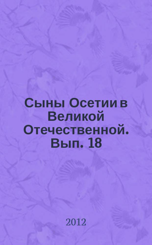 Сыны Осетии в Великой Отечественной. Вып. 18