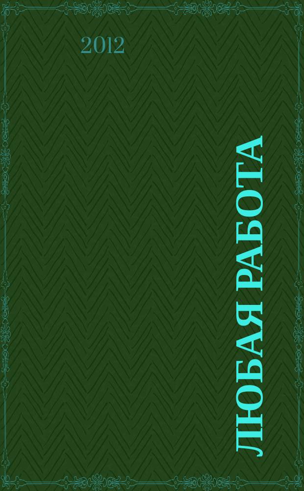 Любая работа : еженедельный инф. каталог вакансий. 2012, № 41 (820)