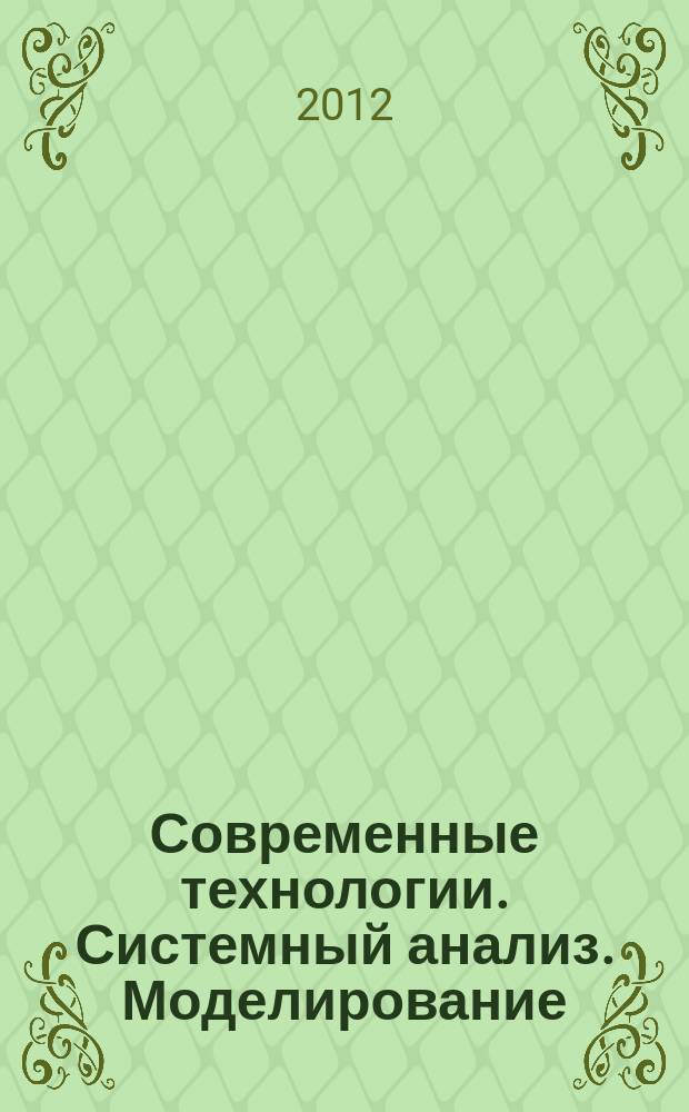 Современные технологии. Системный анализ. Моделирование : научный журнал. 2012, № 2 (34)