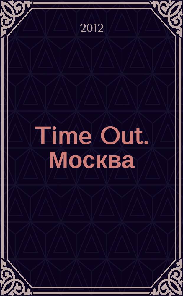 Time Out. Москва : путеводитель по личному времени. 2012, № 43 (405)