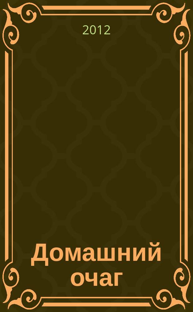 Домашний очаг : Журн. изд. компанией Hearst independent media publishing. 2012, нояб. (199)