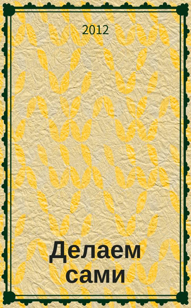 Делаем сами : Мировой опыт. 2012, № 11 (156)
