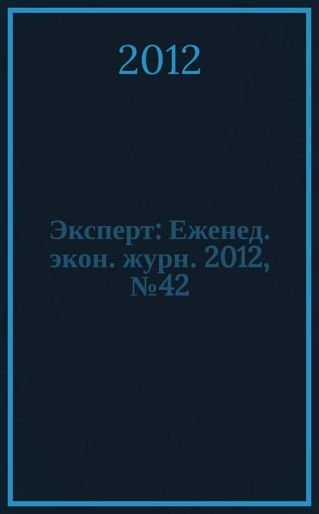 Эксперт : Еженед. экон. журн. 2012, № 42 (824)