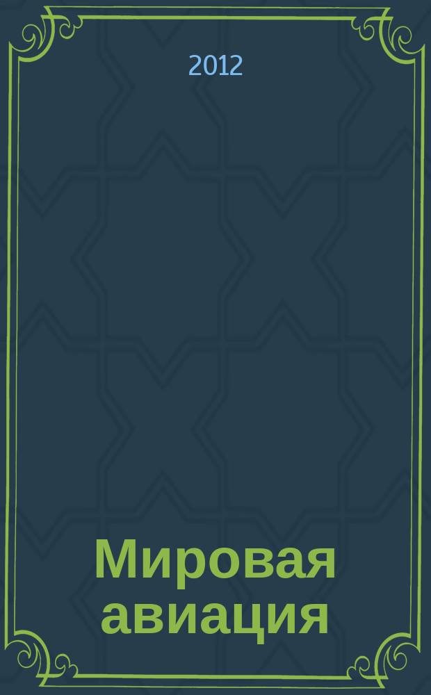 Мировая авиация : полная энциклопедия самый полный справочник по авиации еженедельное издание. Вып. 164