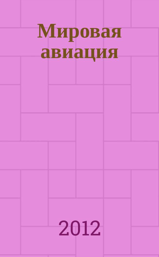 Мировая авиация : полная энциклопедия самый полный справочник по авиации еженедельное издание. Вып. 165