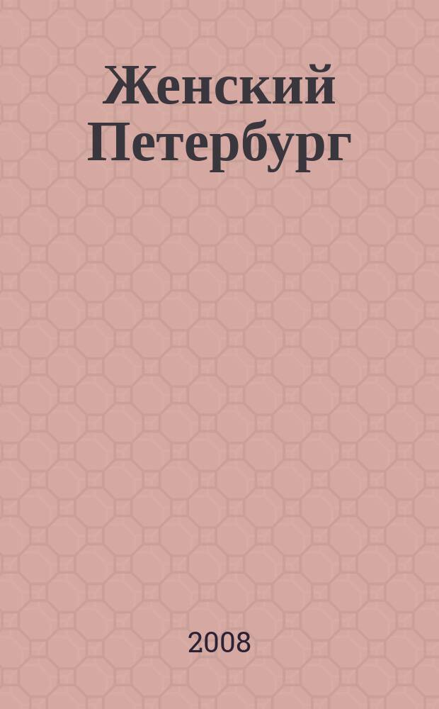 Женский Петербург : Когда жить интересно. 2008, № 3 (60)