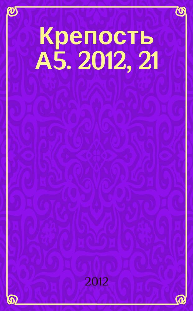 Крепость А5. 2012, 21 (85)