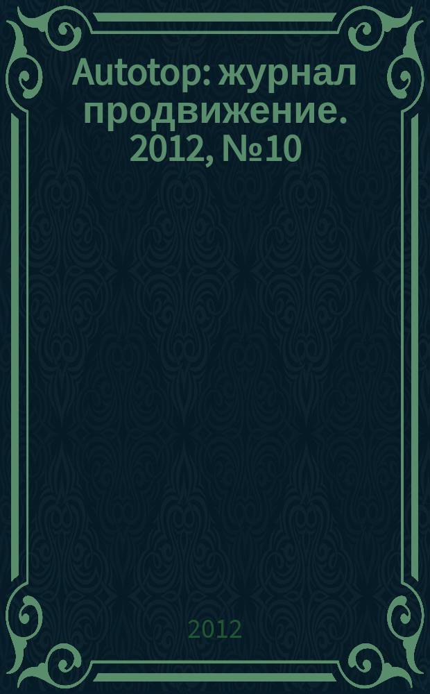 Autotop : журнал продвижение. 2012, № 10 (71)