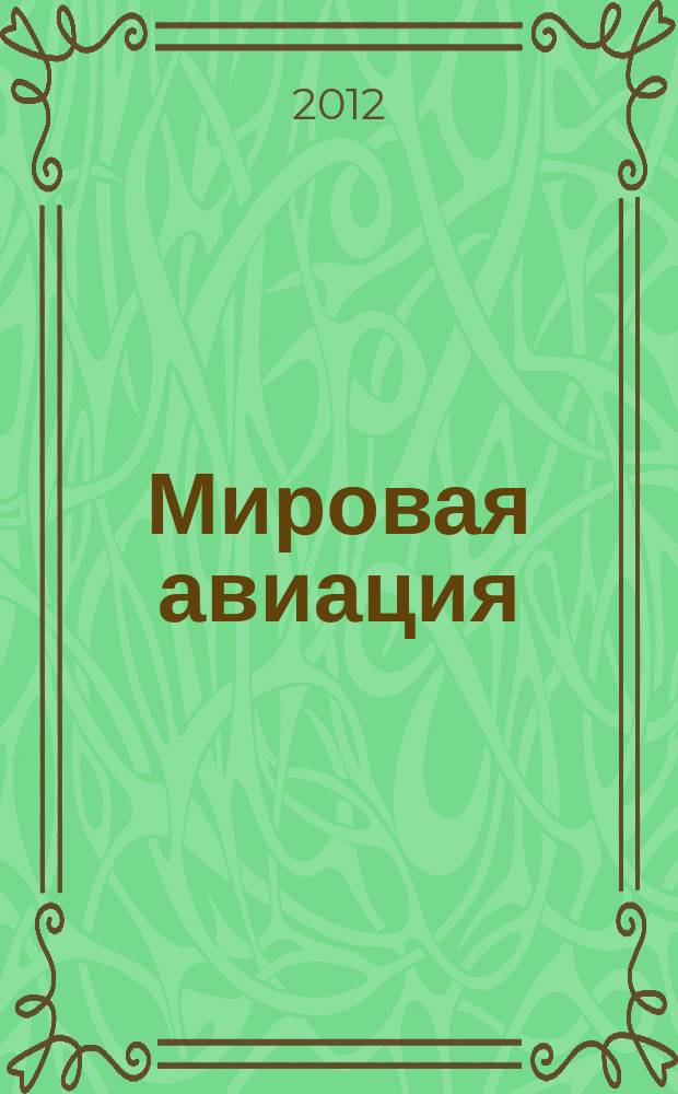 Мировая авиация : полная энциклопедия самый полный справочник по авиации еженедельное издание. Вып. 170