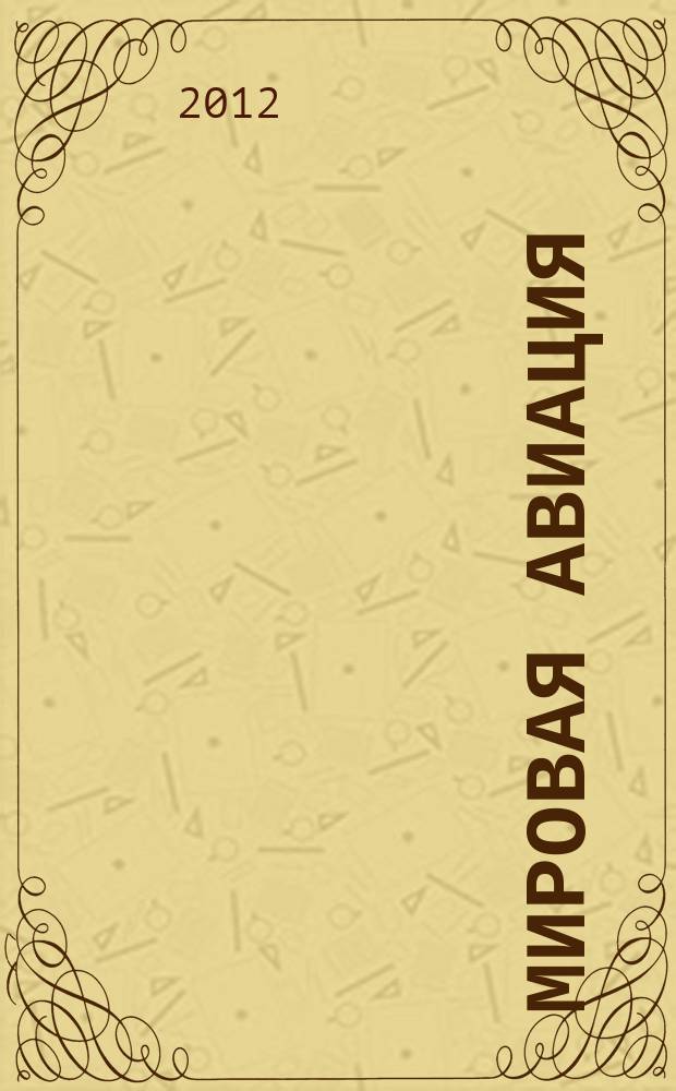 Мировая авиация : полная энциклопедия самый полный справочник по авиации еженедельное издание. Вып. 173