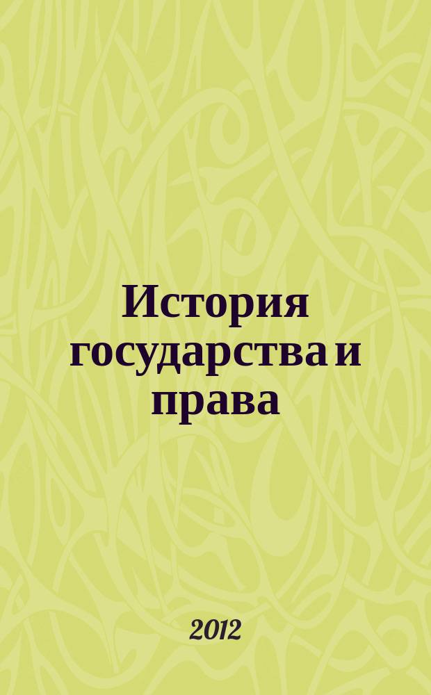 История государства и права : Федерал. журн. Науч.-правовое изд. 2012, № 19