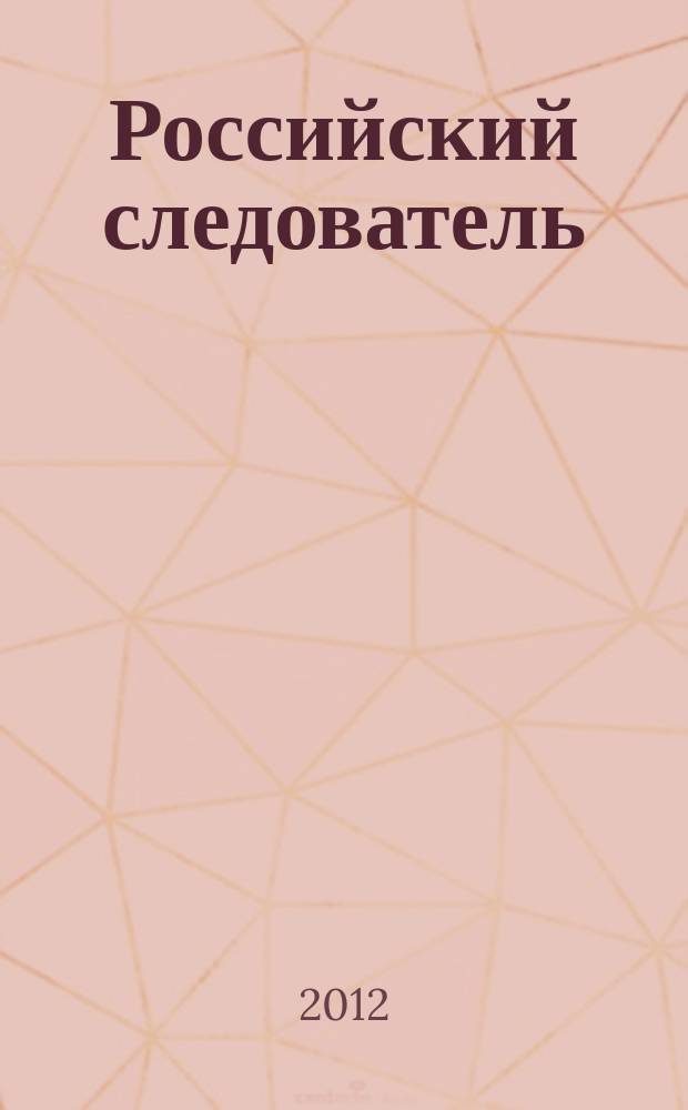 Российский следователь : Практ. и информ. изд. 2012, № 18