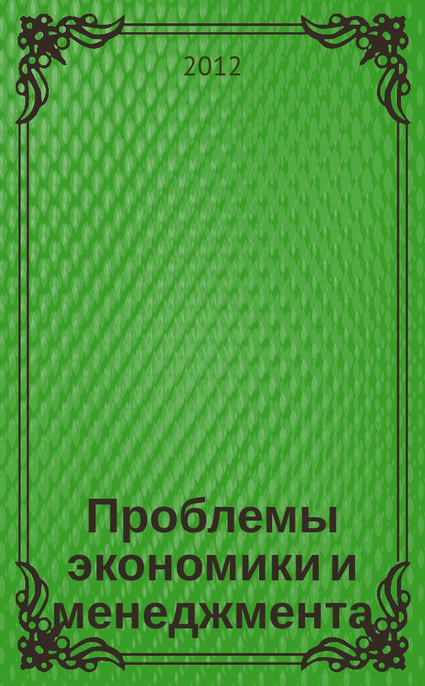 Проблемы экономики и менеджмента : научно-практический журнал. 2012, № 9 (13)