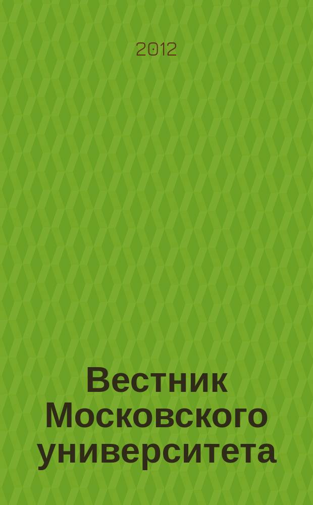 Вестник Московского университета : Науч. журн. 2012, № 3
