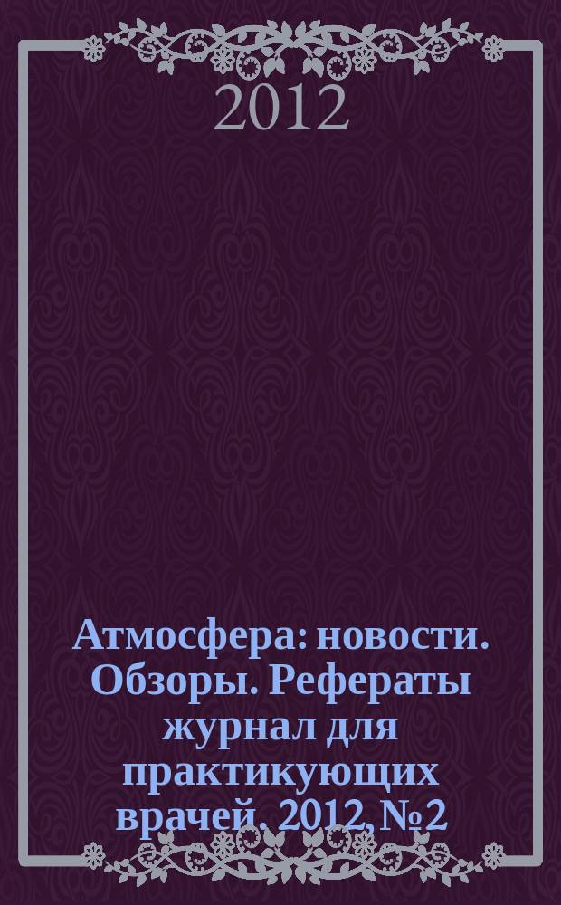 Атмосфера : новости. Обзоры. Рефераты журнал для практикующих врачей. 2012, № 2