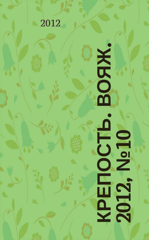 Крепость. Вояж. 2012, № 10 (38)