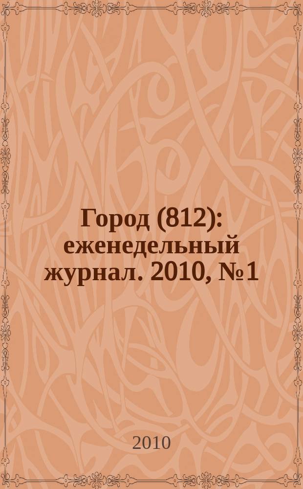 Город (812) : еженедельный журнал. 2010, № 1 (65)