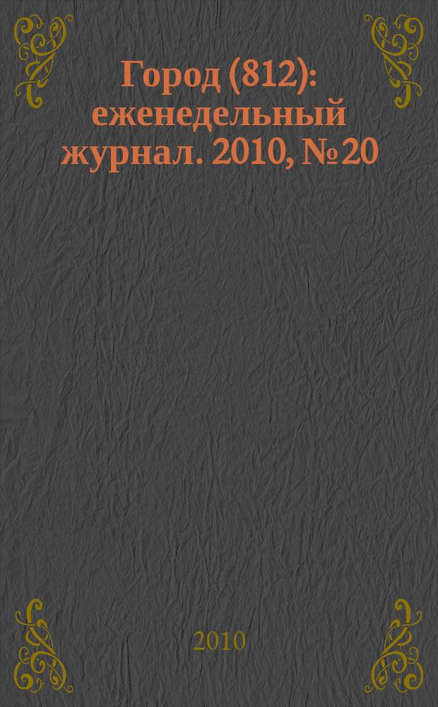 Город (812) : еженедельный журнал. 2010, № 20 (84)