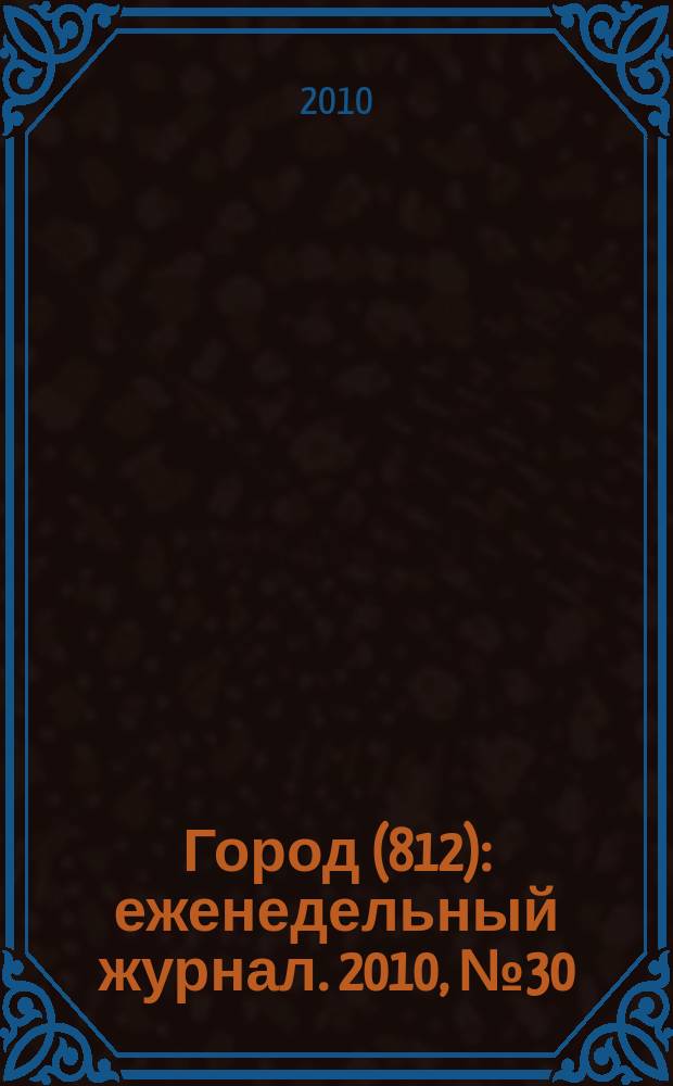 Город (812) : еженедельный журнал. 2010, № 30 (94)