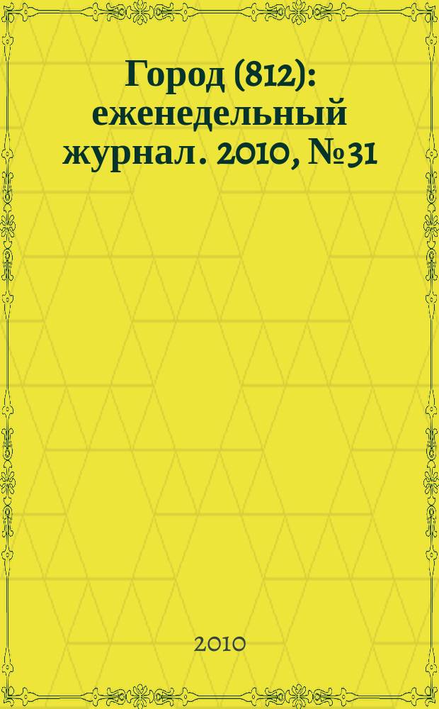 Город (812) : еженедельный журнал. 2010, № 31 (95)