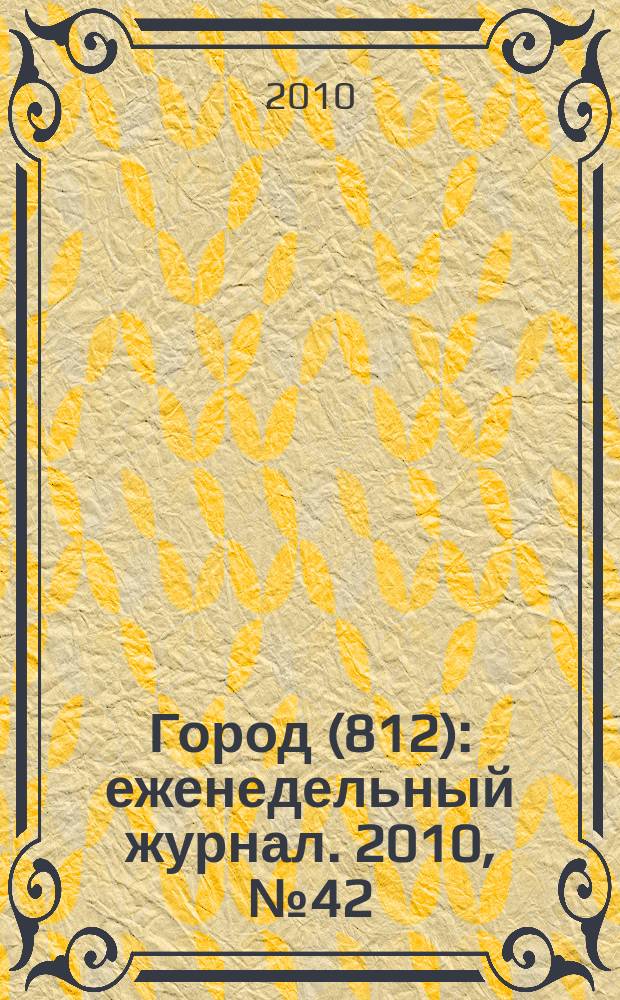 Город (812) : еженедельный журнал. 2010, № 42 (106)
