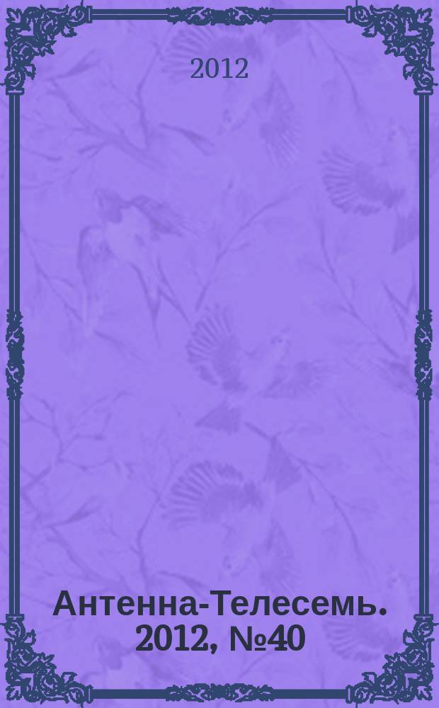 Антенна-Телесемь. 2012, № 40 (338)