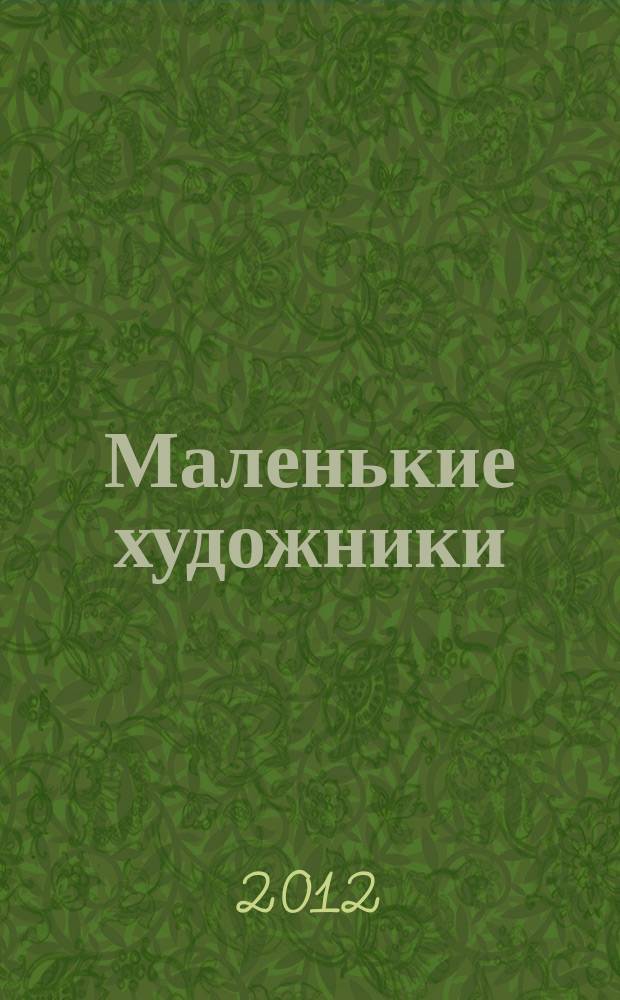 Маленькие художники : журнал-раскраска для детей. 2012, № 10 (34)