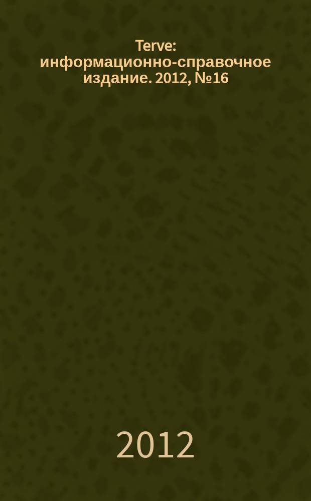 Terve : информационно-справочное издание. 2012, № 16
