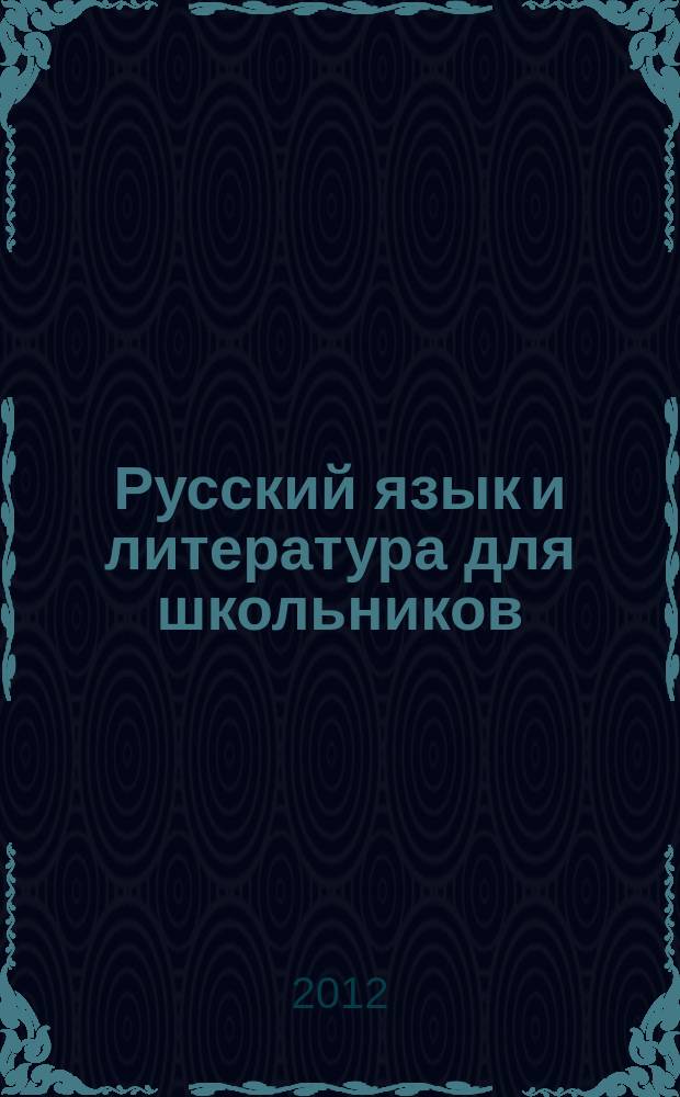Русский язык и литература для школьников : Науч.-просветит. журн. 2012, № 8