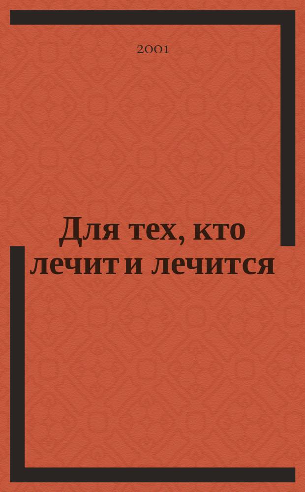 Для тех, кто лечит и лечится : Прил. к журн. "Здоровье". 2001, № 2 : Пневмония