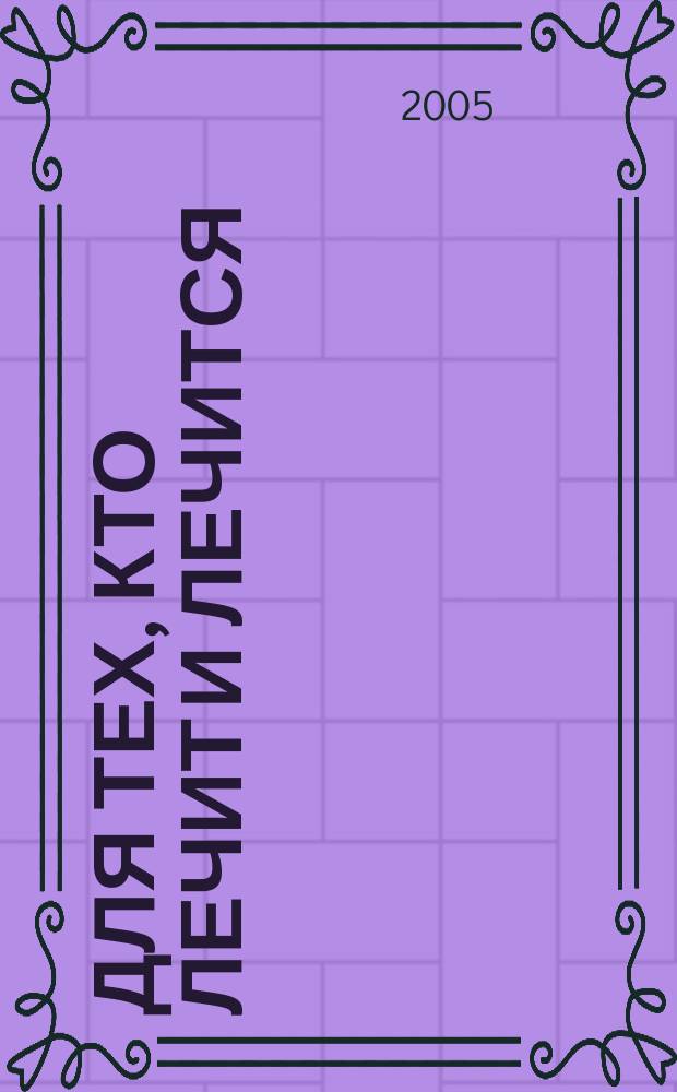 Для тех, кто лечит и лечится : Прил. к журн. "Здоровье". 2005, № 5 : Лечебное питание при заболеваниях сердечно-сосудистой системы и ожирении