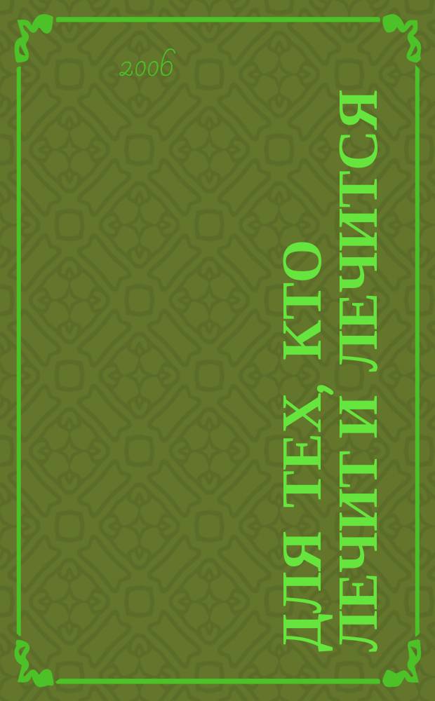 Для тех, кто лечит и лечится : Прил. к журн. "Здоровье". 2006, № 1 : Гипертоническая болезнь