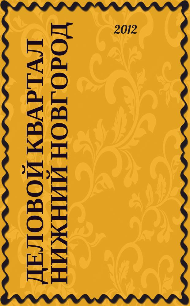 Деловой квартал Нижний Новгород : главный деловой журнал города информационно-рекламное издание. 2012, № 20 (196)