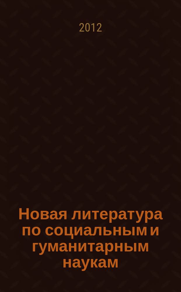 Новая литература по социальным и гуманитарным наукам : библиографический указатель. 2012, № 11