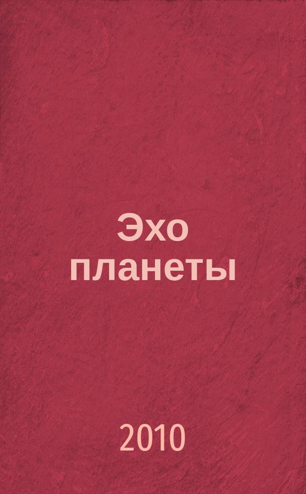 Эхо планеты : Обществ.-полит. ил. еженедельник Изд. ТАСС и Союза журналистов СССР. 2010, № 27 (1146)