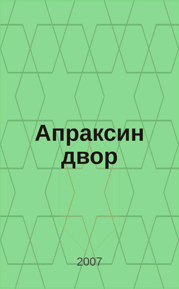 Апраксин двор : рекламно-информационный бюллетень. 2007, № 5 (672)