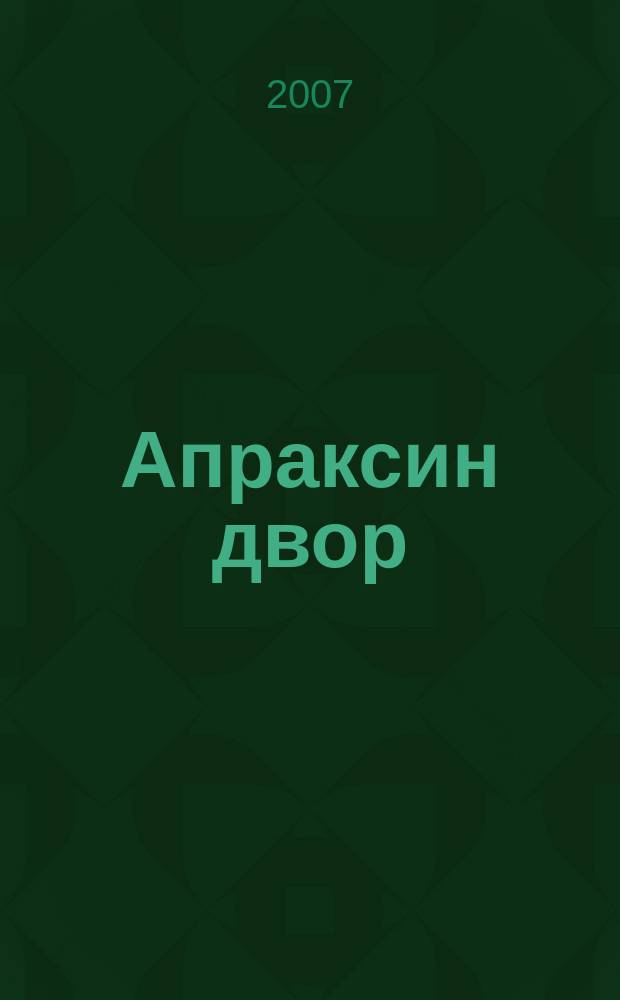 Апраксин двор : рекламно-информационный бюллетень. 2007, № 8 (675)