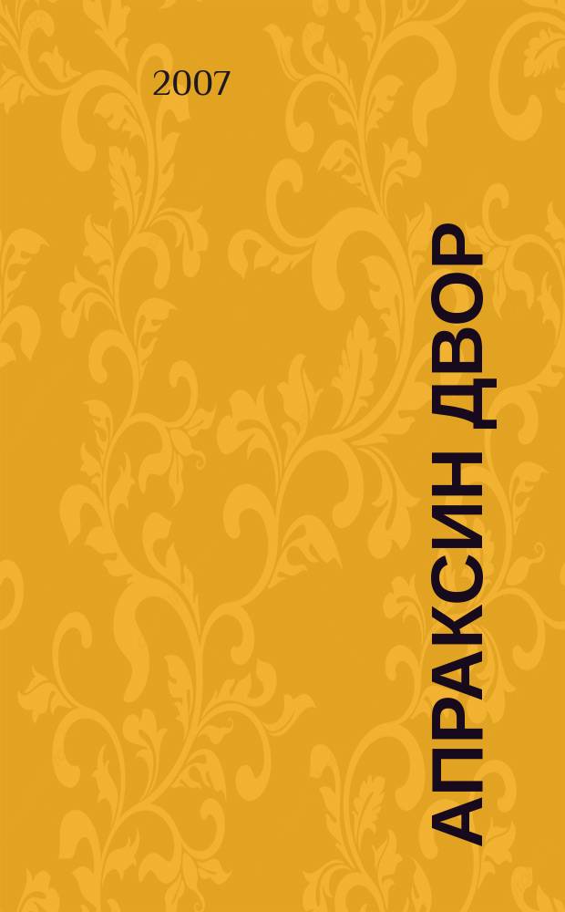 Апраксин двор : рекламно-информационный бюллетень. 2007, № 9 (676)