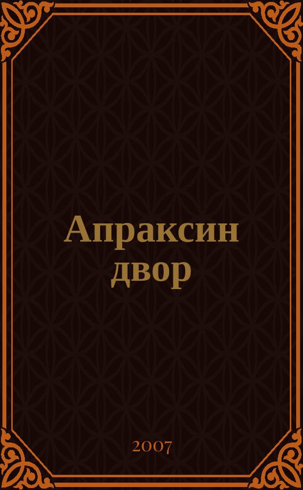 Апраксин двор : рекламно-информационный бюллетень. 2007, № 14 (681)