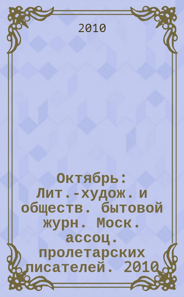 Октябрь : Лит.-худож. и обществ. бытовой журн. Моск. ассоц. пролетарских писателей. 2010, 8